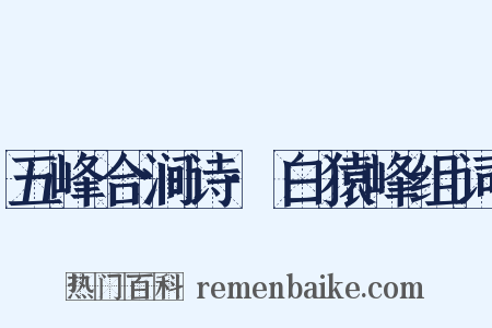 五峰合涧诗·白猿峰组词是什么意思的图片